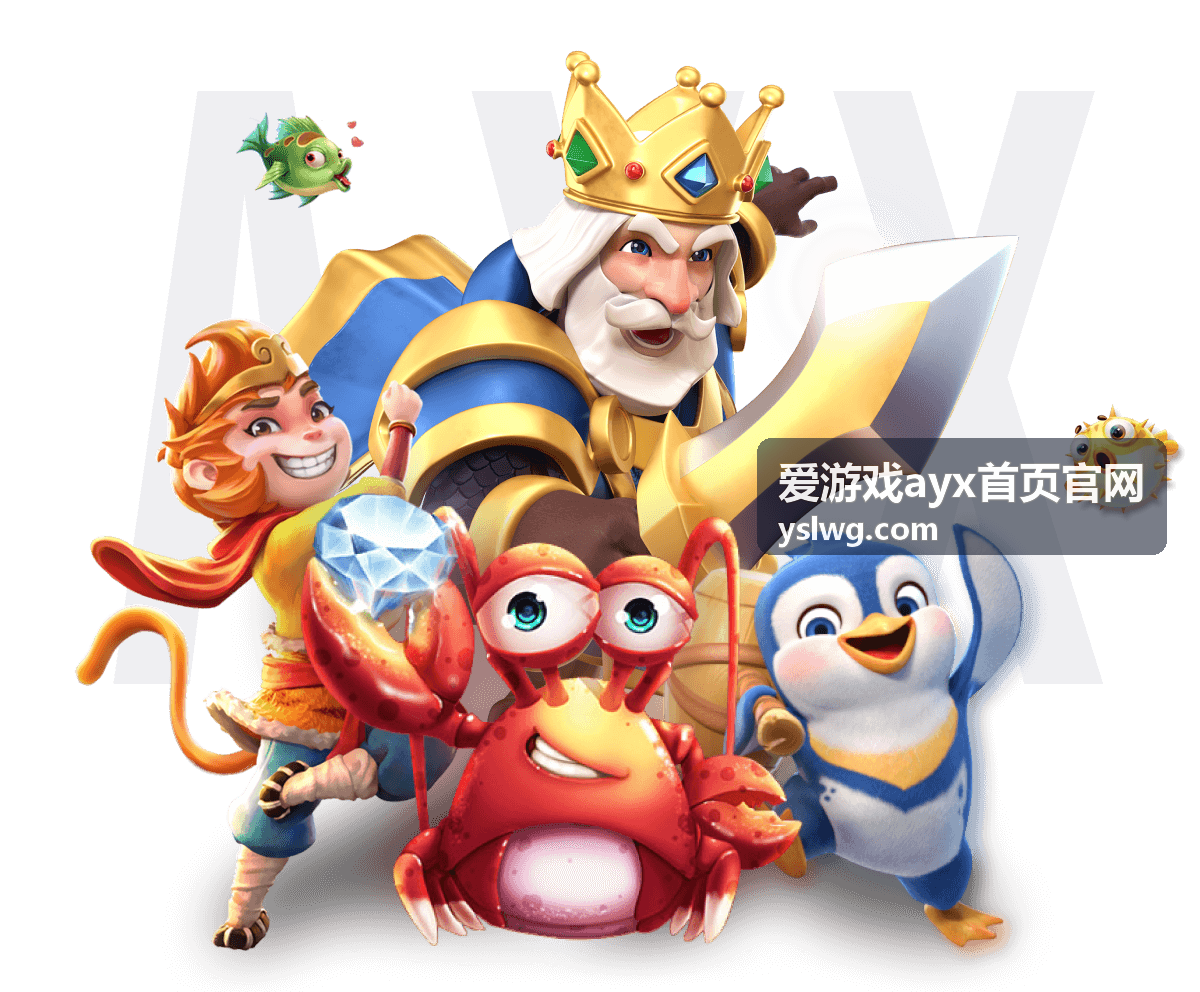 爱游戏ayx首页官网节日返场福利记录封面