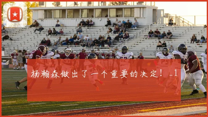 杨瀚森做出了一个重要的决定!_1