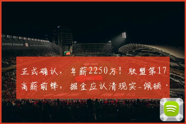 正式确认,年薪2250万!联盟第17高薪前锋,掘金应认清现实_佩顿·沃特森_薪资_NBA