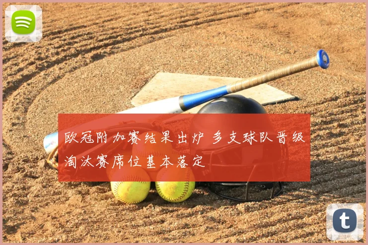 欧冠附加赛结果出炉 多支球队晋级淘汰赛席位基本落定