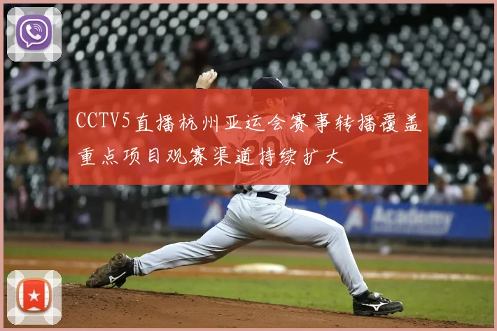 CCTV5直播杭州亚运会赛事转播覆盖重点项目观赛渠道持续扩大