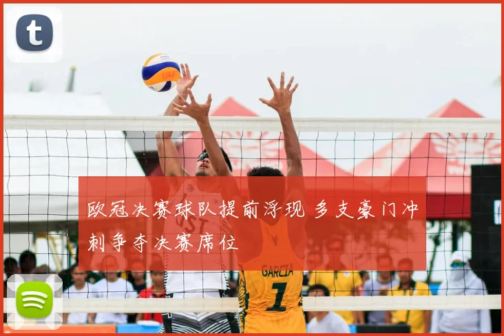 欧冠决赛球队提前浮现 多支豪门冲刺争夺决赛席位