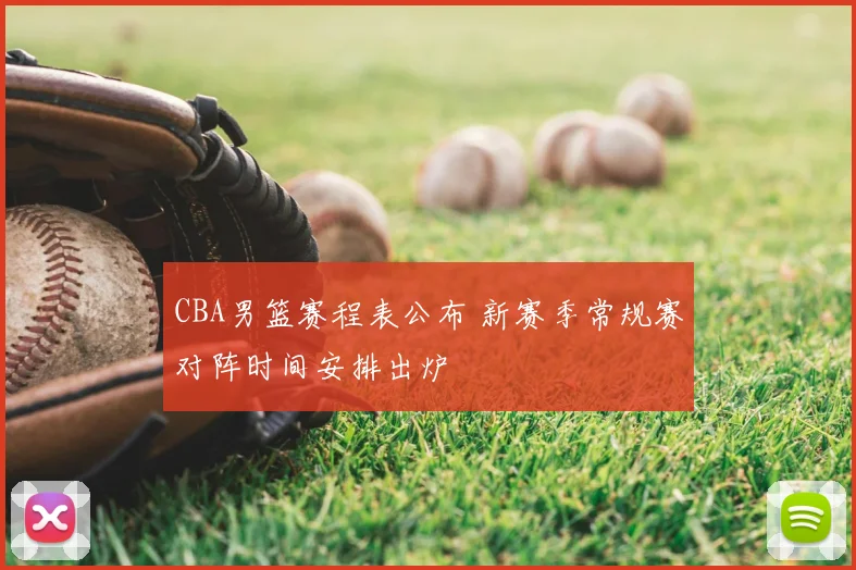 CBA男篮赛程表公布 新赛季常规赛对阵时间安排出炉