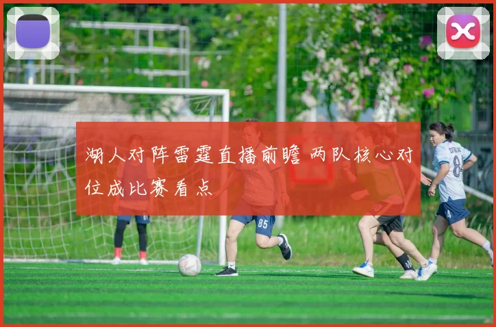 湖人对阵雷霆直播前瞻 两队核心对位成比赛看点