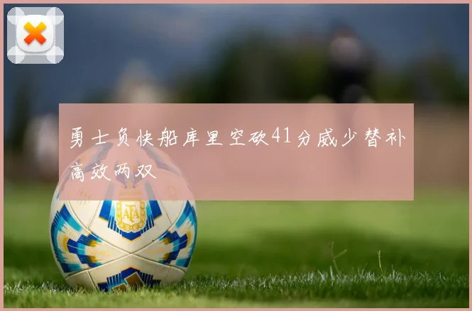 勇士负快船库里空砍41分威少替补高效两双