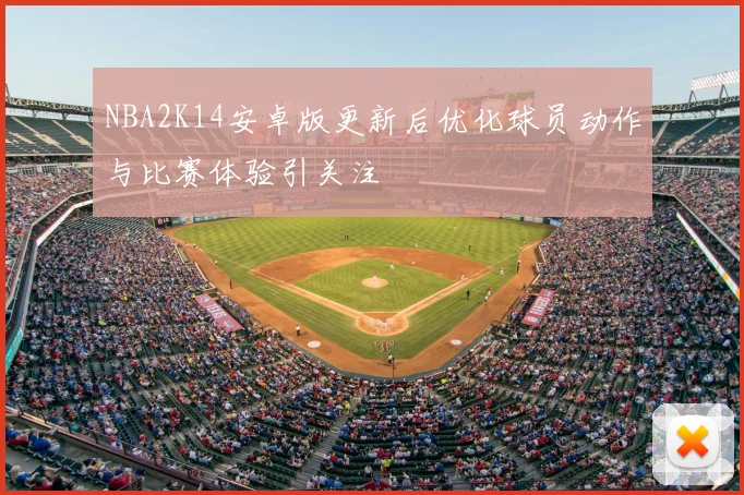NBA2K14安卓版更新后优化球员动作与比赛体验引关注