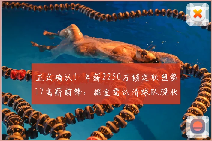 正式确认！年薪2250万锁定联盟第17高薪前锋，掘金需认清球队现状_佩顿·沃特森_薪资_续约