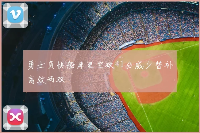 勇士负快船库里空砍41分威少替补高效两双