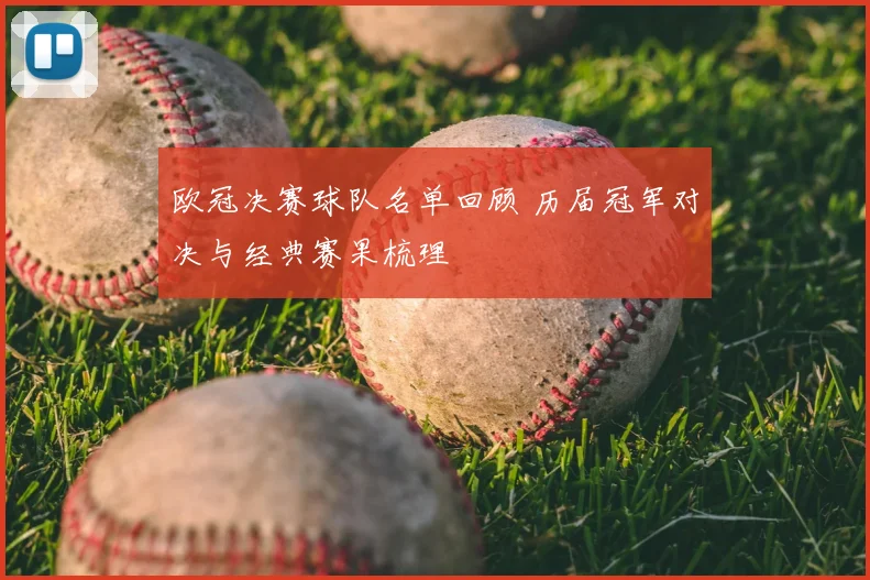 欧冠决赛球队名单回顾 历届冠军对决与经典赛果梳理