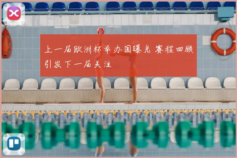 上一届欧洲杯举办国曝光 赛程回顾引发下一届关注