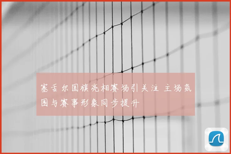 塞舌尔国旗亮相赛场引关注 主场氛围与赛事形象同步提升