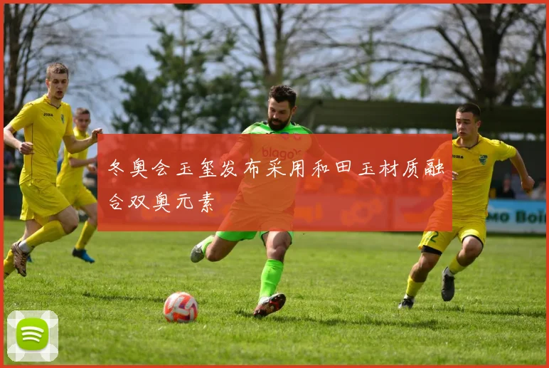 冬奥会玉玺发布采用和田玉材质融合双奥元素