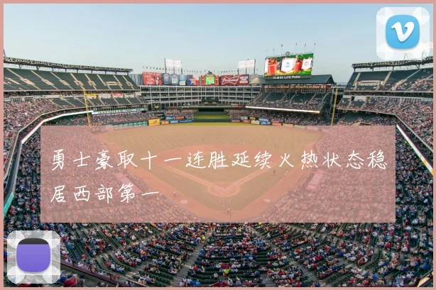 勇士豪取十一连胜延续火热状态稳居西部第一