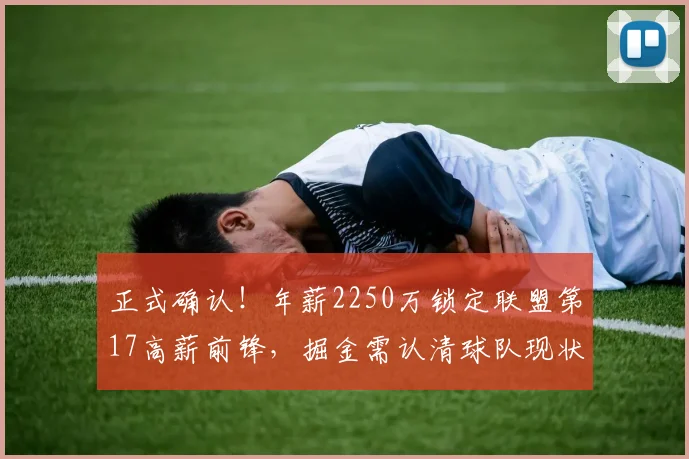 正式确认!年薪2250万锁定联盟第17高薪前锋,掘金需认清球队现状_佩顿·沃特森_薪资_续约