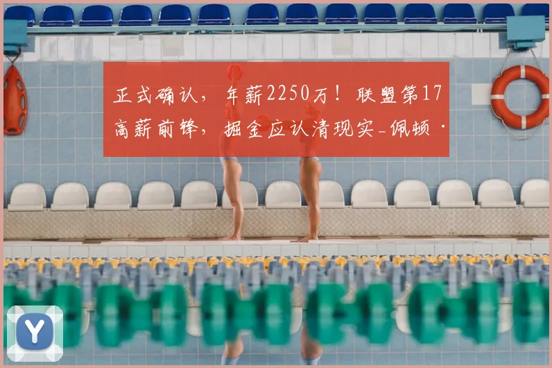 正式确认，年薪2250万！联盟第17高薪前锋，掘金应认清现实_佩顿·沃特森_薪资_NBA