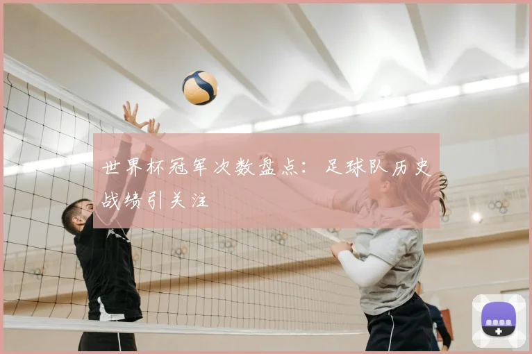 世界杯冠军次数盘点：足球队历史战绩引关注