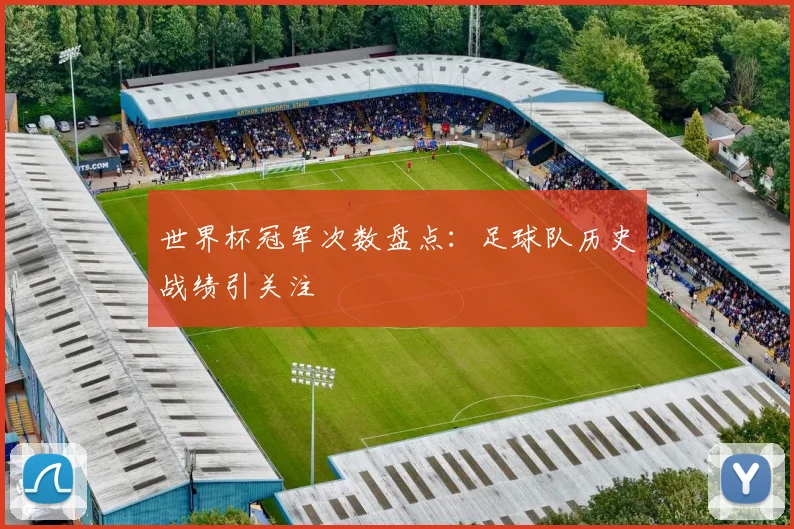世界杯冠军次数盘点：足球队历史战绩引关注