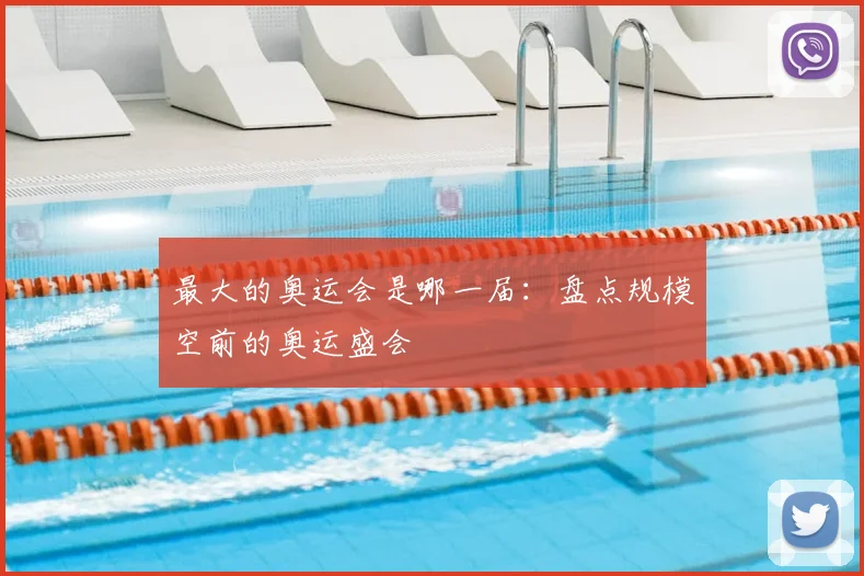最大的奥运会是哪一届:盘点规模空前的奥运盛会