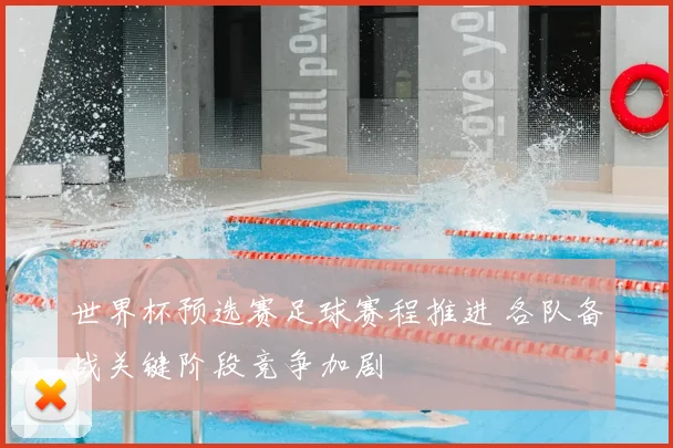 世界杯预选赛足球赛程推进 各队备战关键阶段竞争加剧
