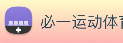 必一运动体育官网 Logo